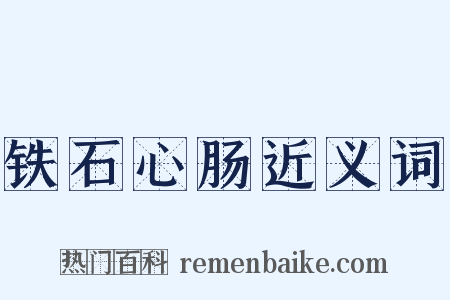 铁石心肠近义词是什么意思的图片